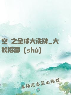 空間之全球大洗牌