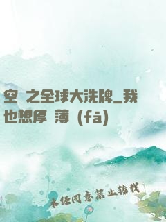空間之全球大洗牌
