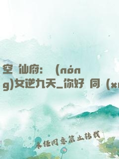 空間仙府：農(nóng)女逆九天