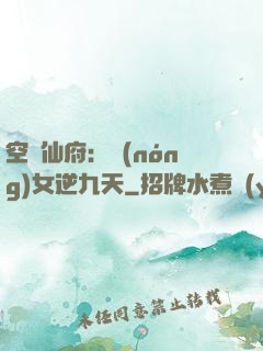 空間仙府：農(nóng)女逆九天