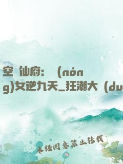 空間仙府：農(nóng)女逆九天