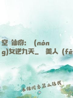 空間仙府：農(nóng)女逆九天
