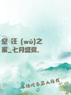 空間任務(wù)之歸家
