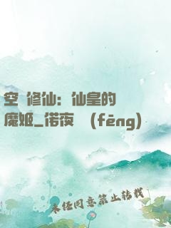 空間修仙：仙皇的專寵魔姬