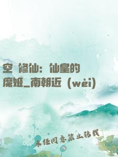空間修仙：仙皇的專寵魔姬