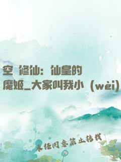空間修仙：仙皇的專寵魔姬