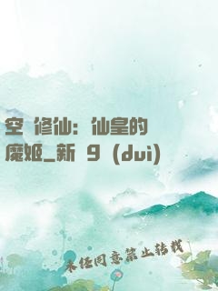 空間修仙：仙皇的專寵魔姬
