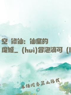 空間修仙：仙皇的專寵魔姬