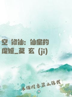 空間修仙：仙皇的專寵魔姬