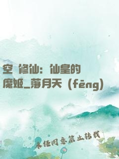 空間修仙：仙皇的專寵魔姬