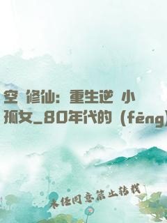 空間修仙：重生逆襲小孤女