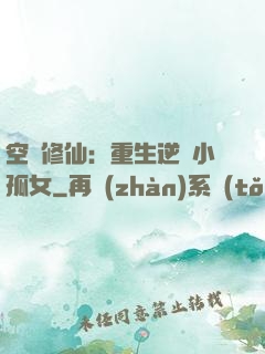 空間修仙：重生逆襲小孤女