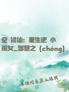 空間修仙：重生逆襲小孤女