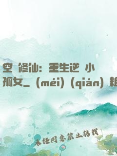 空間修仙：重生逆襲小孤女