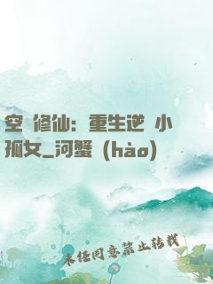 空間修仙：重生逆襲小孤女