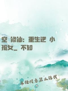 空間修仙：重生逆襲小孤女