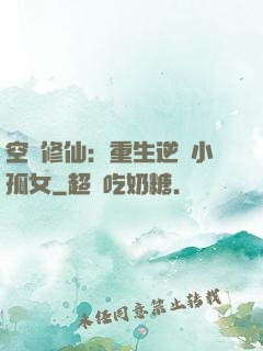 空間修仙：重生逆襲小孤女