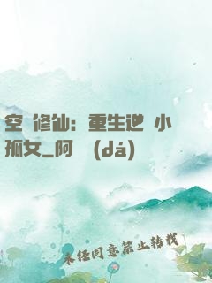 空間修仙：重生逆襲小孤女