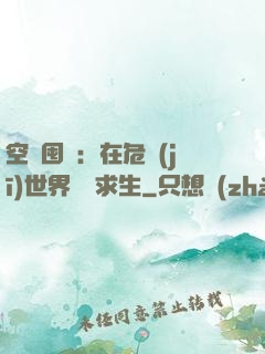 空間囤貨：在危機(jī)世界艱難求生