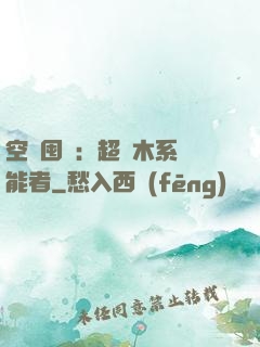 空間囤貨：超強木系異能者