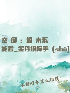 空間囤貨：超強木系異能者