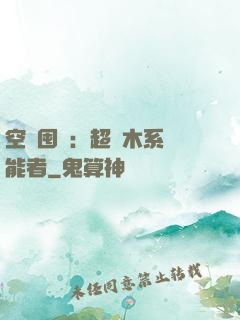 空間囤貨：超強木系異能者