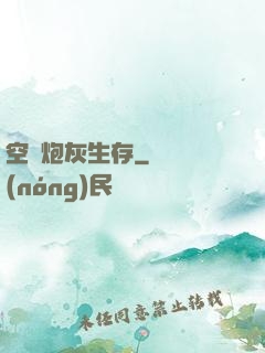 空間炮灰生存
