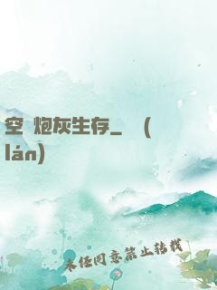 空間炮灰生存