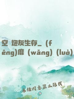 空間炮灰生存