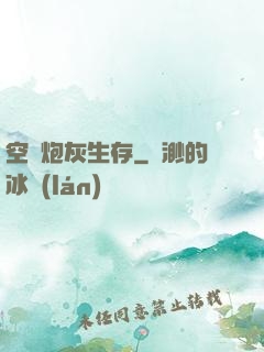 空間炮灰生存
