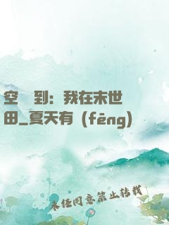 空間簽到：我在末世種田