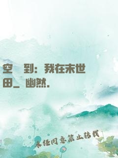 空間簽到：我在末世種田