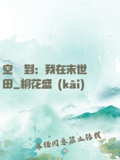空間簽到：我在末世種田