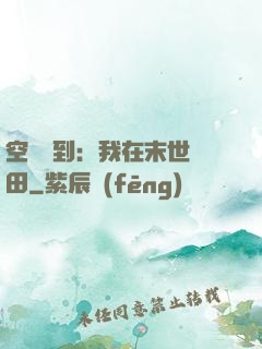 空間簽到：我在末世種田