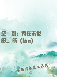 空間簽到：我在末世種田