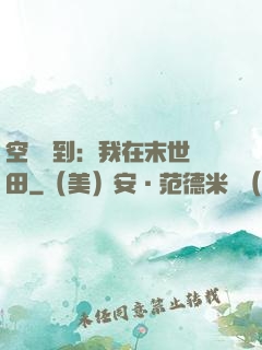 空間簽到：我在末世種田
