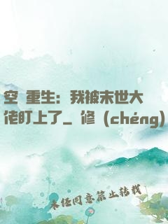 空間重生：我被末世大佬盯上了