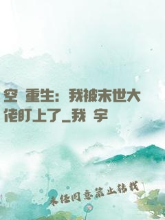 空間重生：我被末世大佬盯上了