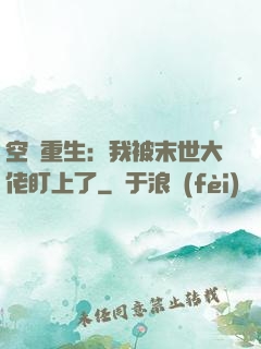 空間重生：我被末世大佬盯上了