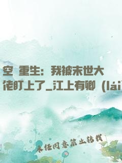 空間重生：我被末世大佬盯上了