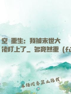 空間重生：我被末世大佬盯上了