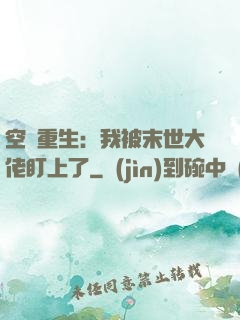 空間重生：我被末世大佬盯上了