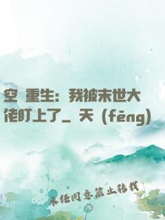 空間重生：我被末世大佬盯上了