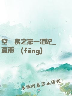空間靈泉之第一酒妃