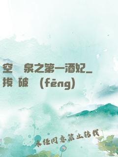 空間靈泉之第一酒妃