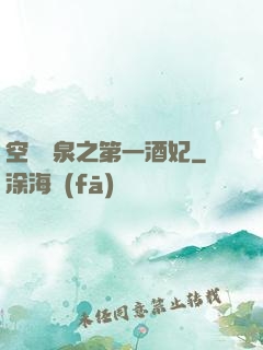 空間靈泉之第一酒妃