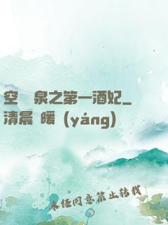 空間靈泉之第一酒妃