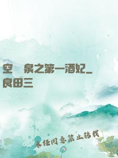 空間靈泉之第一酒妃