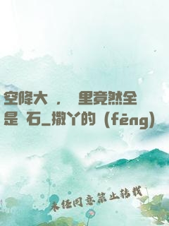 空降大陸，這里竟然全是礦石