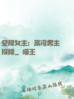 空降女主：高冷男主請投降